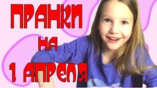 Сладкие ПРАНКИ на 1 АПРЕЛЯ / Передаю приветы / Как разыграть друзей на 1 АПРЕЛЯ