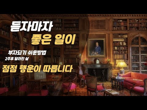 '나는 부자이고 더욱 풍요롭다' 성공과 부를 위한 가장쉬운방법 매일밤 듣기만 하세요.