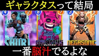 【マーベルスナップ】これがギャラクタス使いの真骨頂…ある方法で降臨させる「ギャラクタス」が強すぎる。【MARVEL SNAP】