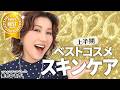 【上半期ベスコス2026🥇スキンケア編】プロのヘア&メイクアップアーティスト長井かおりが選び抜いた今年上半期のベストコスメ🔥