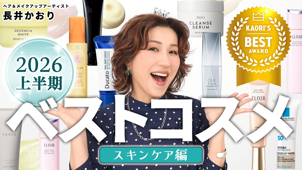 2026 First Half Best Cosmetics 🥇 Skincare Edition】Professional
