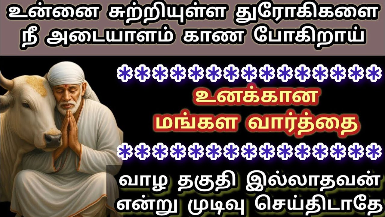 வாழ தகுதி இல்லாதவன் என்று முடிவு செய்திடாதே துரோகிகளை அடையாளம் காண போகிறாய் #sai #saibaba #baba 