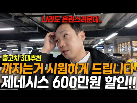 신차보다 훨씬 좋은데?? 신차급 제네시스 SUV부터 대형세단까지 총 3대 600만원 할인합니다. 나라도 혼란스러운데 중고차라도 싸게 사세요..