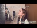 【歌ってみた】さよならも言わないままで- MISIA/Covered by Chiemi(MINT)