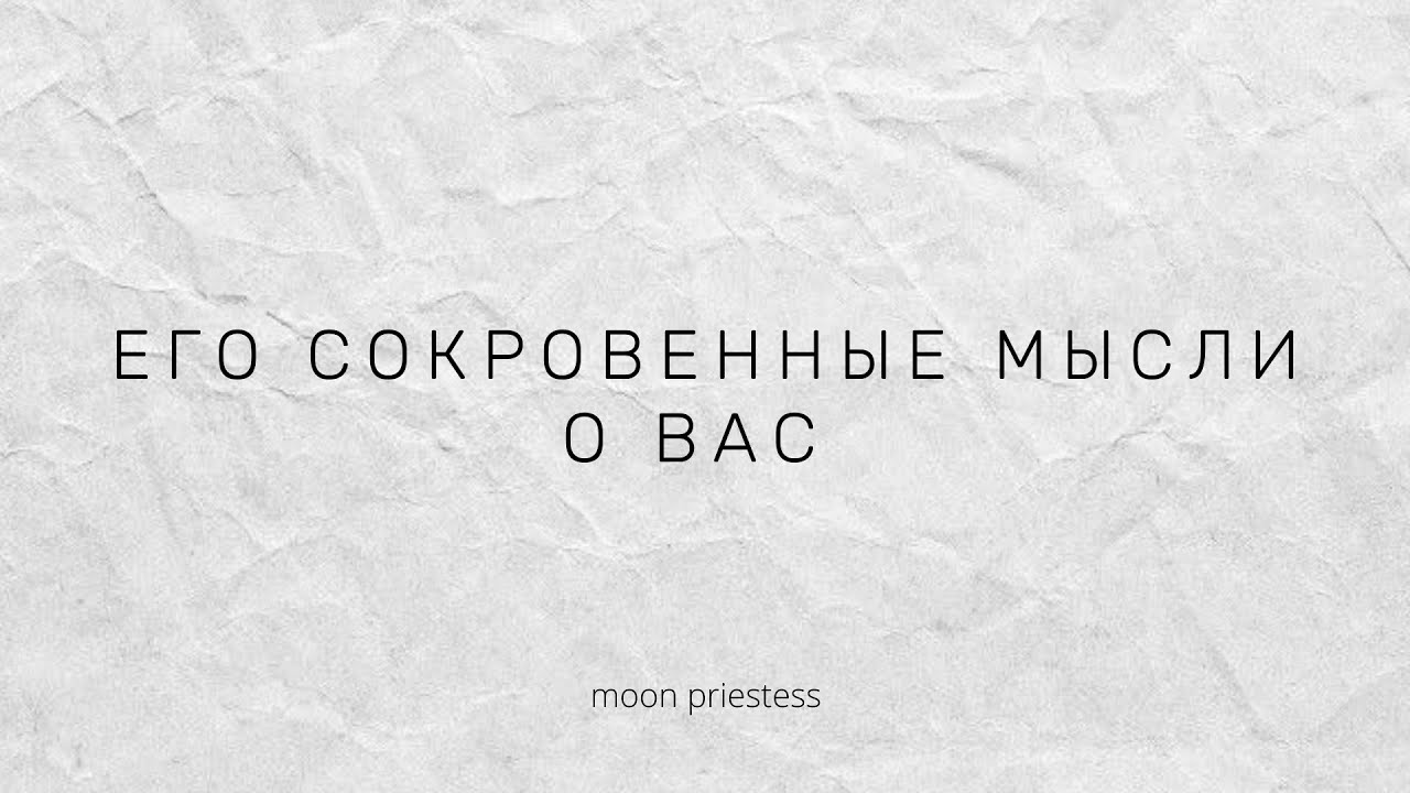 Его сокровенные мысли о Вас. Расклад на картах Таро.