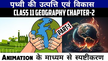 Class 11 Geography Chapter-2 पृथ्वी की उत्पत्ति एवं विकास Animation Video Part-1 Session 2023-24