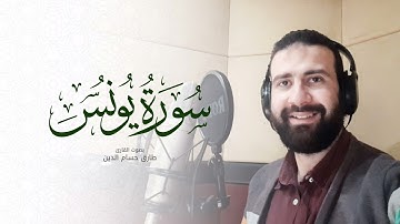 سورة يونس - Surat Yunus | طارق حسام الدين