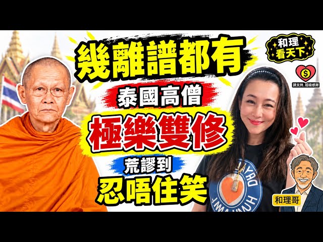 幾離譜都有！泰國高僧「極樂雙修」，荒謬到「忍唔住笑」💥💥