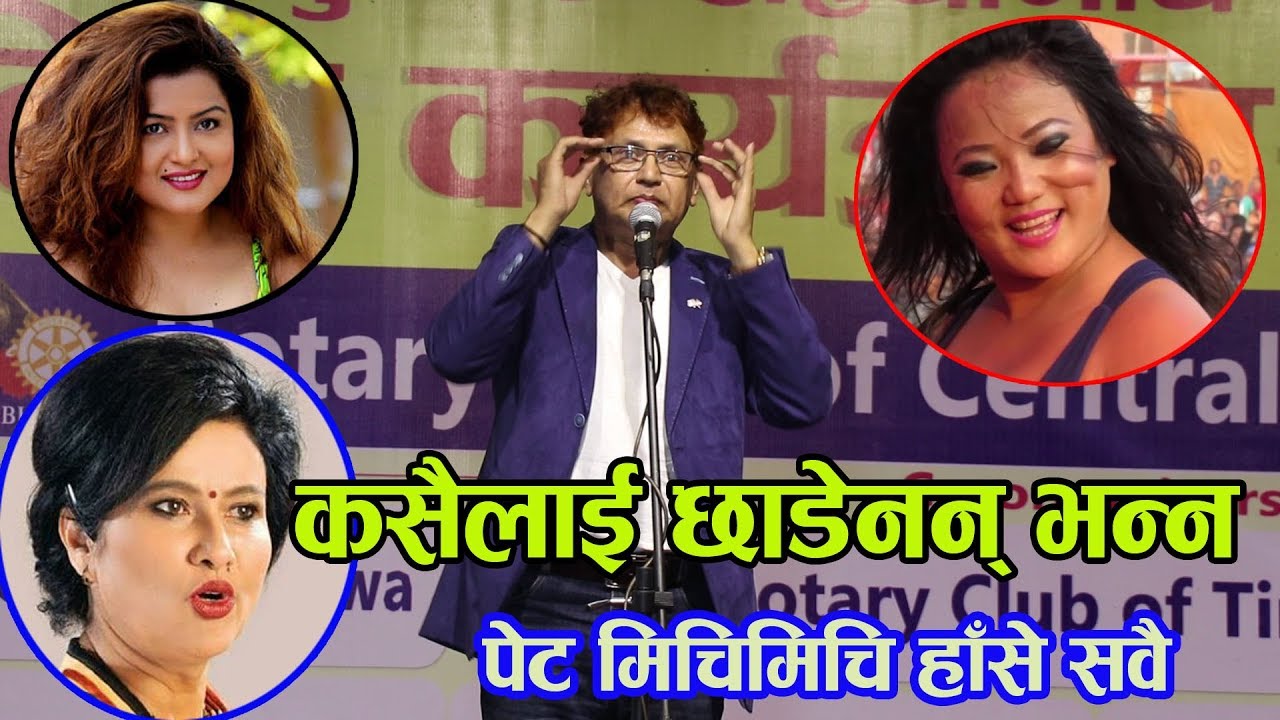 शैलेन्द्रको व्यङग्ः छाडेनन कमल वली, रेखा र ज्योतिलाई - shailendra simkhada latest comedy