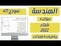 سؤال 4 الهندسة بجروت شتاء 2022 نموذج 471    2022  4  