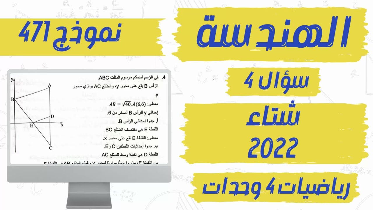 سؤال 4 الهندسة بجروت شتاء 2022 نموذج 471 פתרון בגרות  חורף 2022 מתמטיקה 4 יח״ל