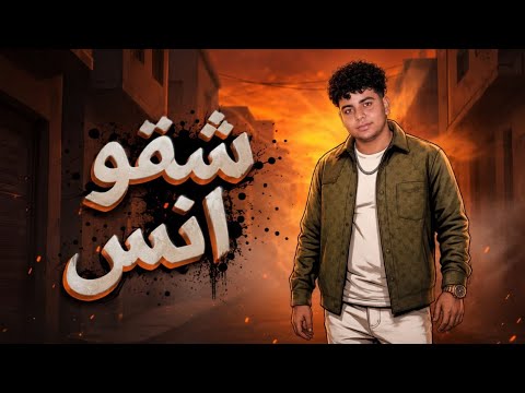كلمة مني للي سلموني فيك نفس يا حلو شقو انس توزيع يوسف اوشه 2026