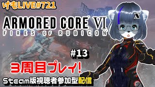【Steam】アーマード・コアⅥをプレイするよ#13【けもLIVE#721】