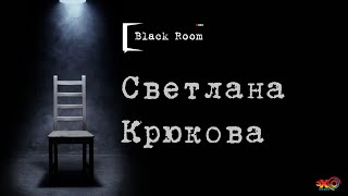 Светлана Крюкова: Зеленский. Эскорт. Депутаты. BLACK ROOM #16