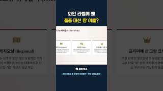 4 와인 라벨에 왜 품종 대신 땅 이름 #부르고뉴 #와인잔