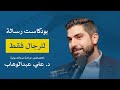 للرجال فقط مع د علي عبدالوهاب بودكاست رسالة للرجال فقط مع د علي عبدالوهاب بودكاست رسالة