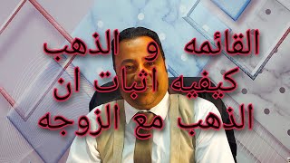 القائمه والذهب /كيفيه اثبات ان الدهب  مع الزوجه