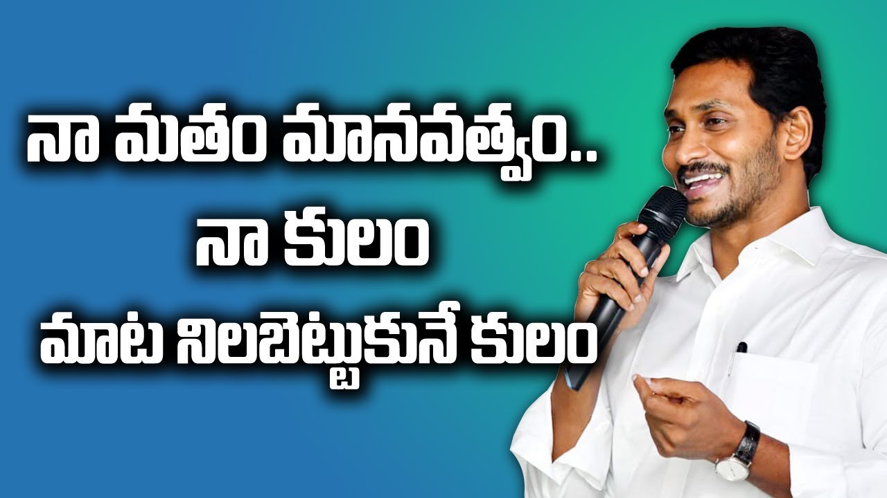 CM YS Jagan Emotional Speech || నా మతం, కులం గురించి కొందరు  మాట్లాడుతున్నారు... బాధగా ఉంది - YouTube