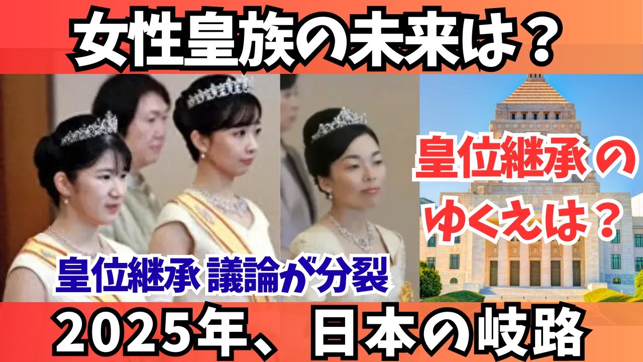 【皇室】「女性皇族の未来が変わる？2025年、皇位継承議論の真実と岐路」 - YouTube