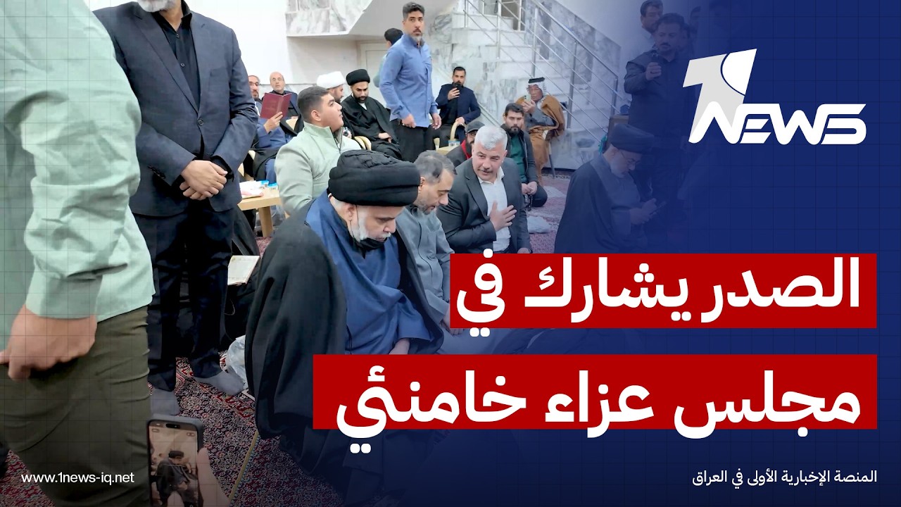 الصدر يشارك في مجلس عزاء أقامته الحوزة العلمية في النجف على روح المرشد الإيراني علي خامنئي