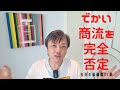 でかい商流を完全否定「与沢の流儀:第37条」