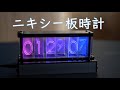 ニキシー管風の置き時計を組み立てた