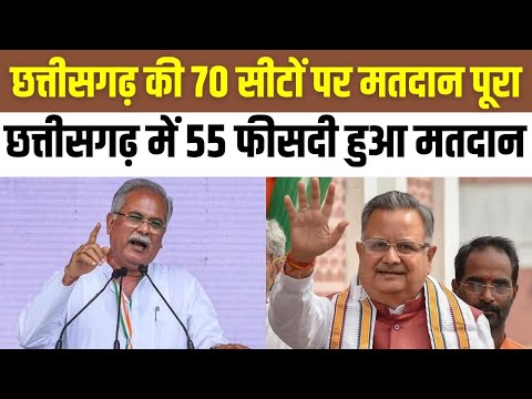 MP-CG Assembly Election 2023 Live: छत्तीसगढ़ की 70 सीटों पर मतदान पूरा LIVE | BJP | Congress | BJP