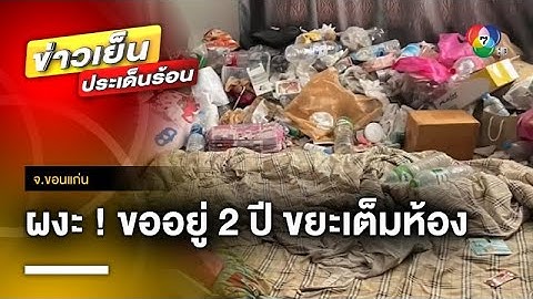 เจ้าของบ้านผงะ ! ญาติแฟนขออยู่ด้วย 2 ปี ย้ายออก เจอขยะเต็มห้อง จ.ขอนแก่น