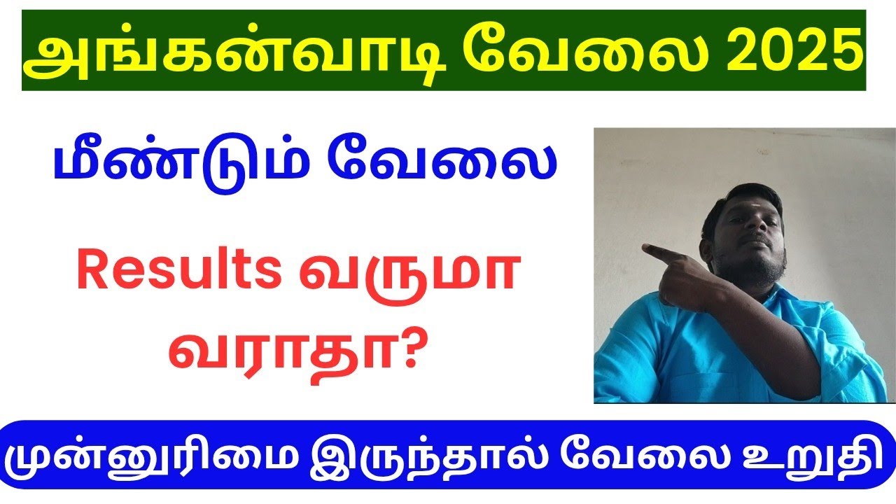 Anganwadi jobs 2025 | Anganwadi results | அங்கன்வாடி வேலை வந்துவிட்டது | Anganwadi results 2025