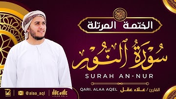 سورة النور كاملة - القارئ علاء عقل [ الختمة المرتلة ] Surah An-Noor - Alaa Aqel