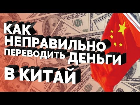 Как НЕПРАВИЛЬНО переводить деньги в Китай?