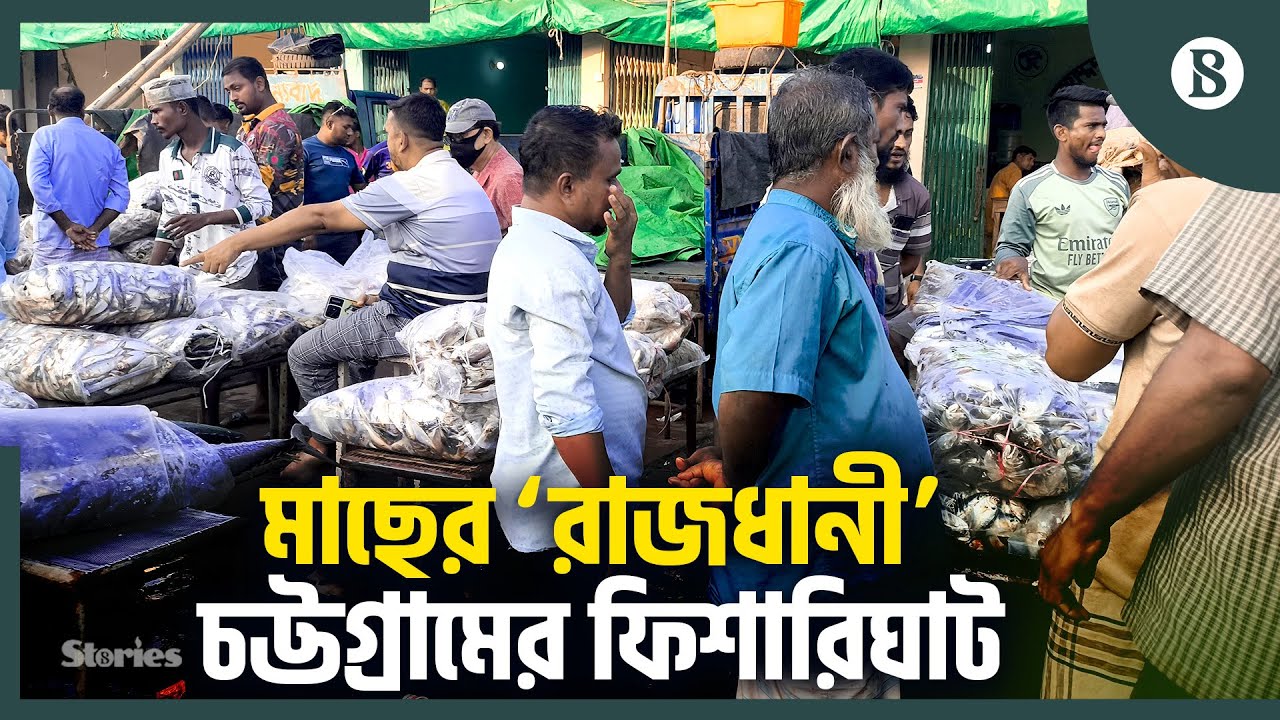 চট্টগ্রামের ফিশারিঘাট: কোটি টাকার লেনদেন কর্ণফুলীর তীরে | The Business Standard