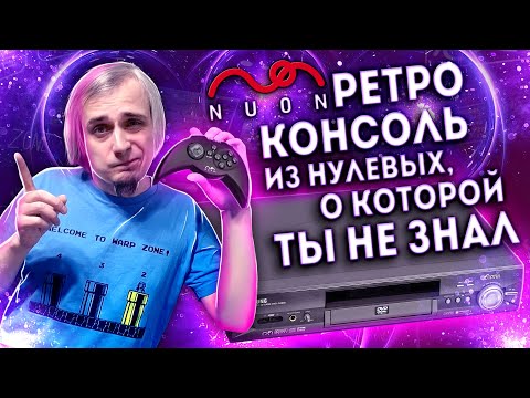 Видео: Приставка от создателей Atari Jaguar, о которой ты не знал - Nuon