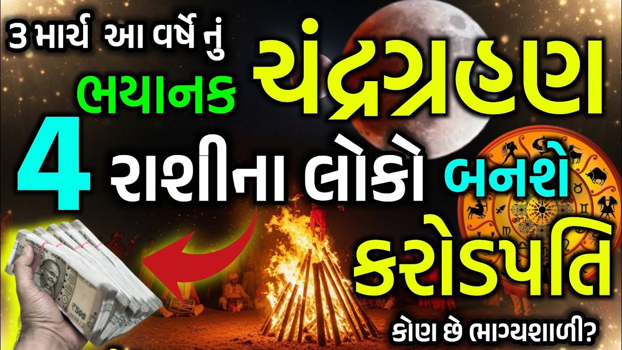 3 March 2026 Chandra Grahan | 100 વર્ષમાં એકવાર આવતો ભયાનક ગ્રહણ | 4 રાશિઓ પર કુબેરની કૃપા 😱💰