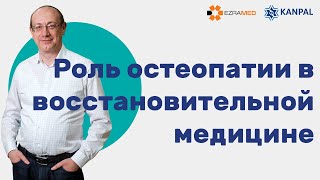 Роль остеопатии в восстановительной медицине