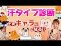 【汗タイプ診断】どのキャラになる!?