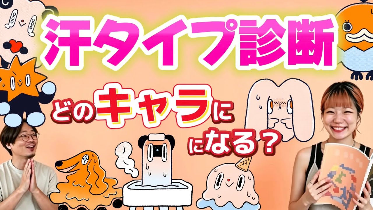 【汗タイプ診断】どのキャラになる!?