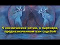 5 космических истин, которые нужно знать о партнере, предназначенном вам судьбой