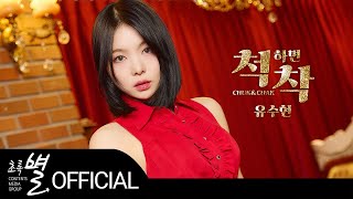 유수현(미니마니) - Soohyun Yu (MINIMANI) '척하면 착(Chuk & Chak)' MV