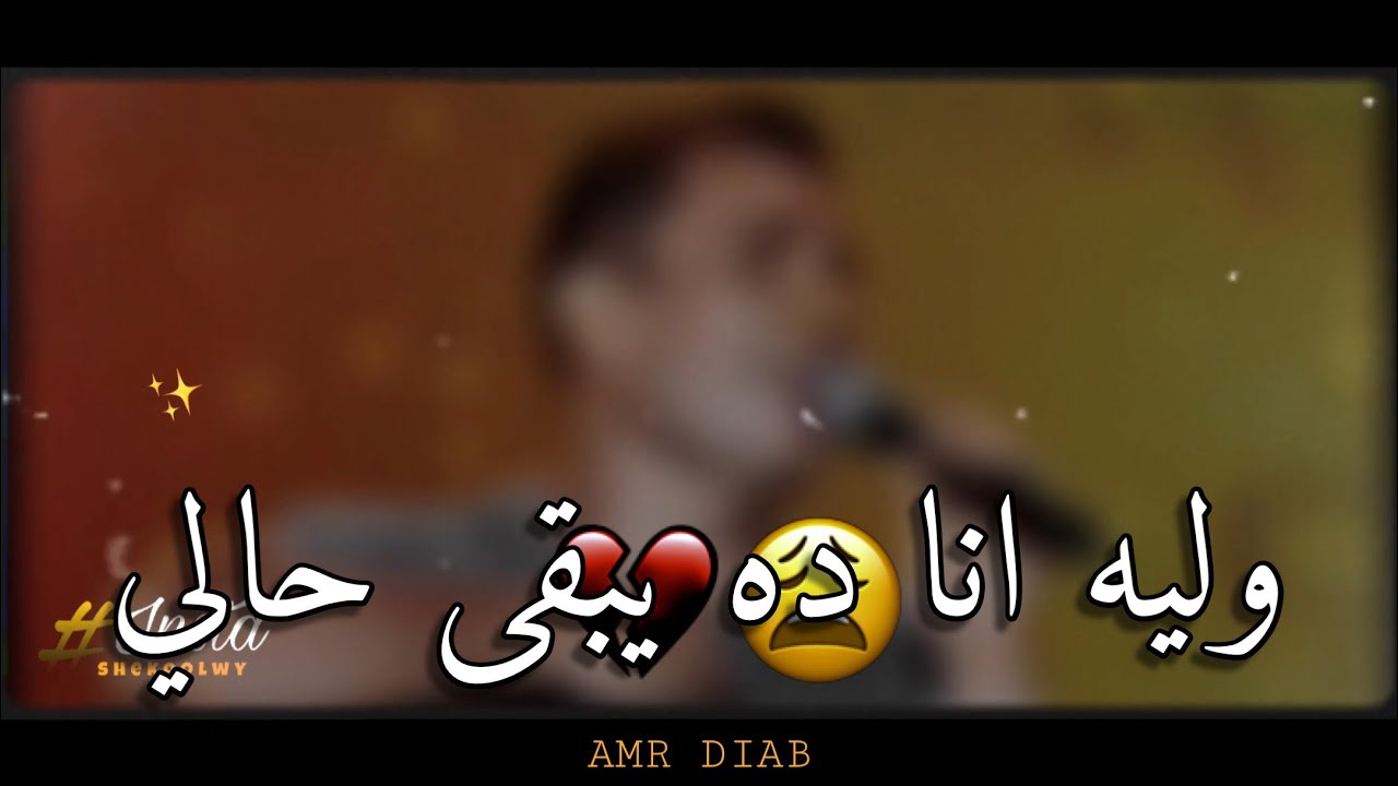 يوم ما قابلتك قلت انا ليه // وليه انا ده يبقى حالي وليه انت دايماً في ...
