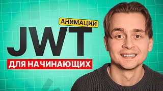 видео: JWT для Начинающих за 15 Мин Простыми Словами | Что такое JWT? картинка: JWT для Начинающих за 15 Мин Простыми Словами | Что такое JWT?