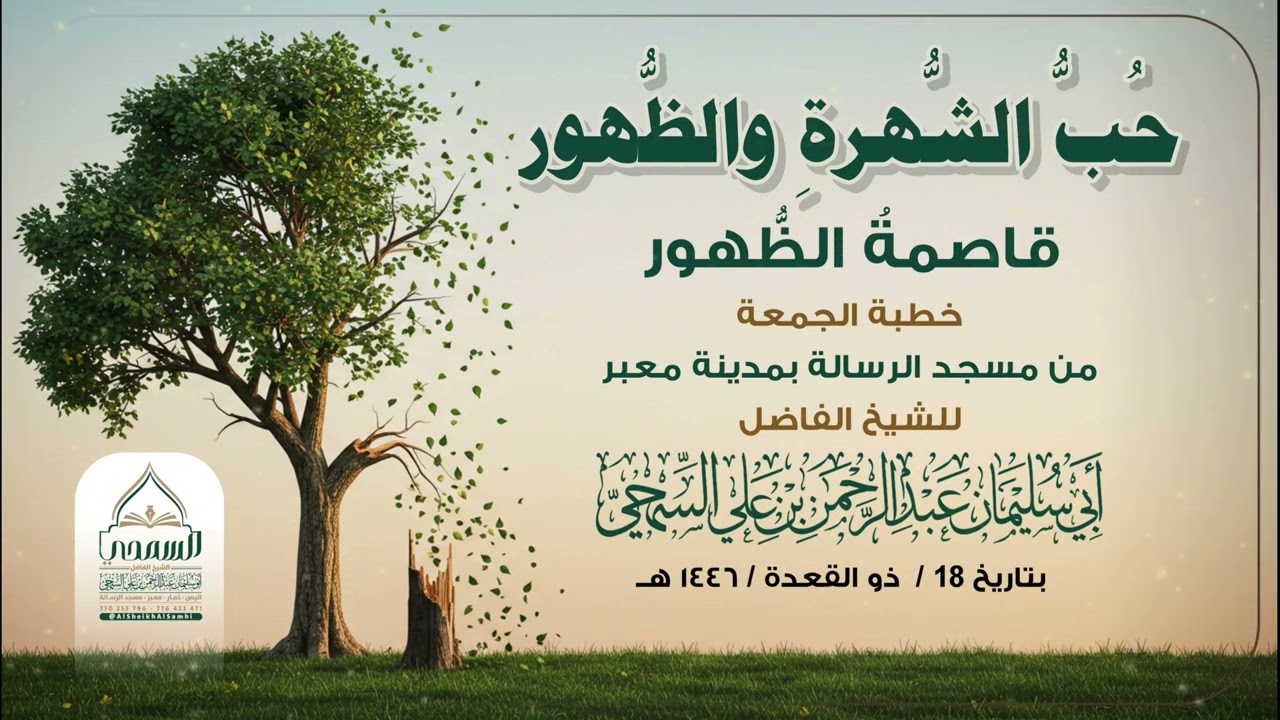 خطبة بعنوان ( حب الشهرة والظهور قاصمة الظهور ) | للشيخ الفاضل: عبد الرحمن السمحي