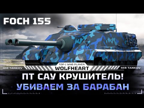 Видео: FOCH 155 | ЕГО ЖЕСТКО АПНУЛИ!! СТОИТ ЛИ ТРАТИТЬ 15 000 БОН?