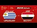 شاهد مباراة مصر و اوروجواي في كاس العالم 2018 pes 