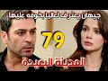 مسلسل المدينة البعيدة مدبلج الحلقة 79 جيهان يعترف لعاليا بخوفه عليها ويعاتبها كايا يجرح الجميع