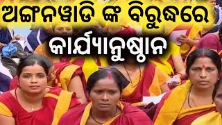 anganwadi news। odisha anganwadi news odia। breaking news odisha। a2 odia news।