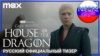 Дом Дракона 2 сезон | Официальный тизер | Max (русская закадровая нейро-озвучка)
