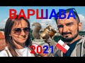 Поездка в Польшу - Варшава 2021, гуляем по городу.