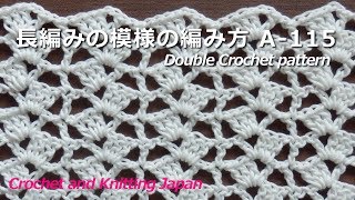 長編みの模様の編み方 A-115【かぎ針編み初心者さん】Double Crochet pattern for Beginners/Crochet and Knitting Japan