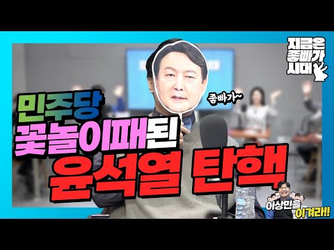 [좋빠가 106회] 민주당 꽃놀이패된윤석열 탄핵